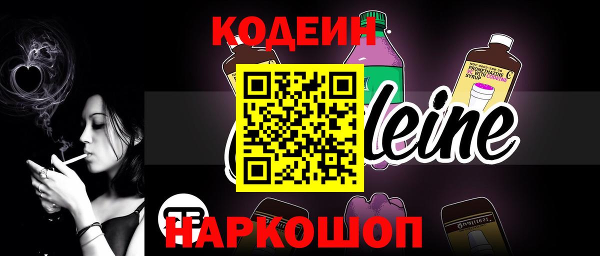 Codein Purple Drank  Вход с VPN  Звенигород 