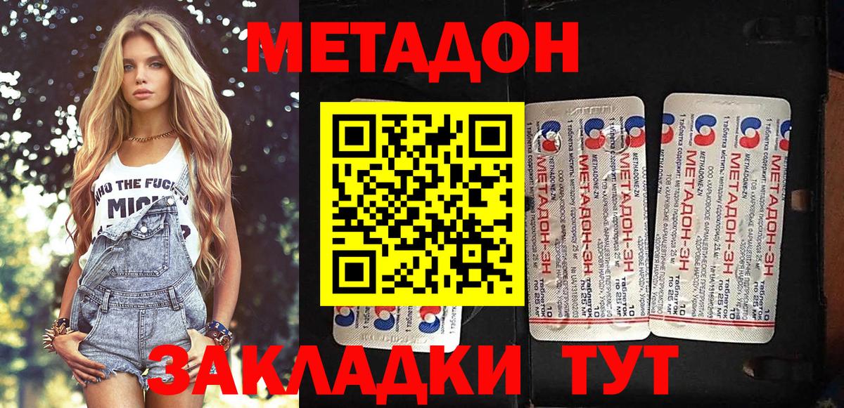МЕТАДОН methadone  Вход с VPN  Звенигород  Метадон кристалл 